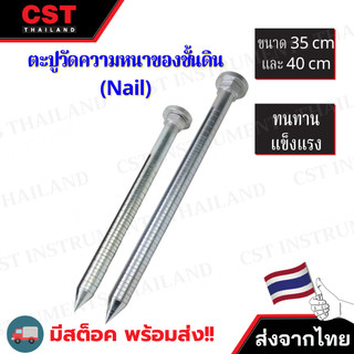 ตะปูวัดความหนาของชั้นดิน Nail,หมุดตอกพื้น, ตะปูชุดทดสอบความหนาชั้นดิน, หมุดตอกพื้น, ตะปูวัดชั้นดิน