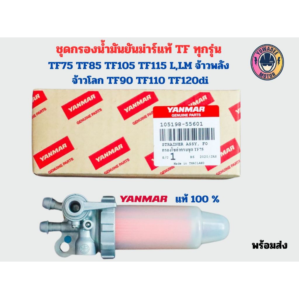 ชุดกรองน้ำมัน ยันม่าร์ แท้ TF75 TF85 TF105 TF115 L,LM จ้าวพลัง จ้าวโลก TF90 TF110 TF120di ก๊อกโซล่า ชุดกรองโซล่า Yanmar