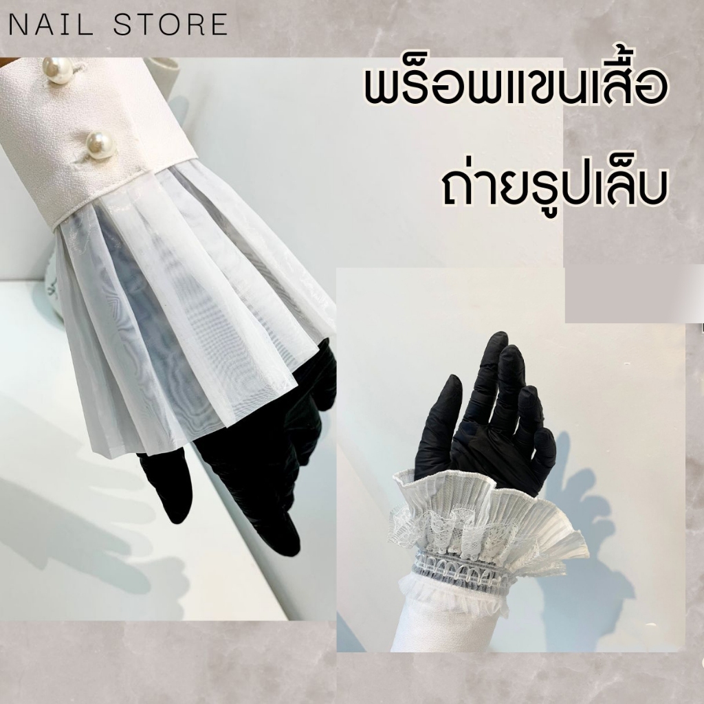 พร็อพแขนเสื้อปลอม พร้อมขอบลูกไม้ สำหรับถ่ายรูป(ห่อละ 1 ชิ้น)