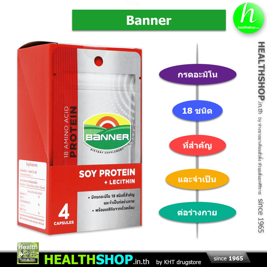 BANNER Soy PROTEIN + Lecithin (4แคป X5ซอง) (18 Amino Acid แบนเนอร์ โปรตีน จากถั่วเหลือง)