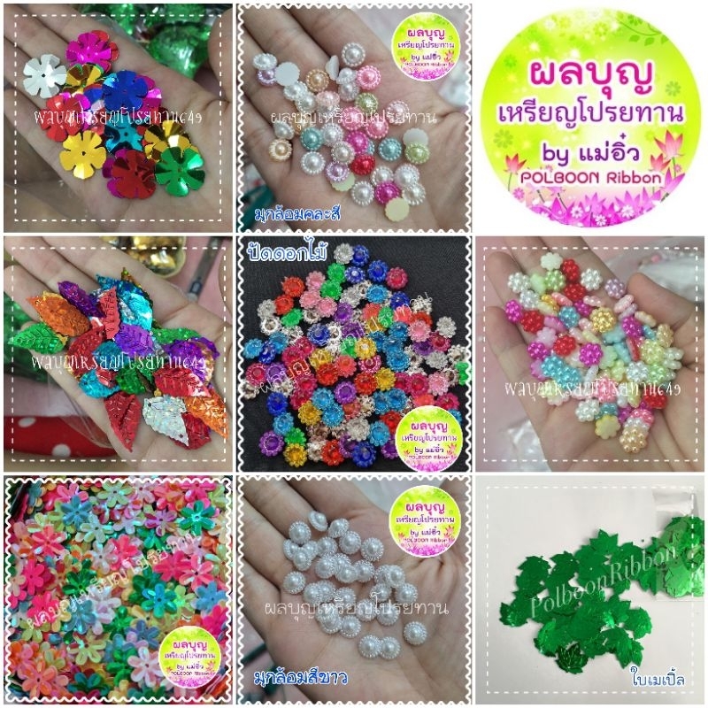 เลื่อมดอกไม้ เลื่อมใบไม้ เลื่อมต่างๆ ตกแต่งเหรียญโปรยทาน