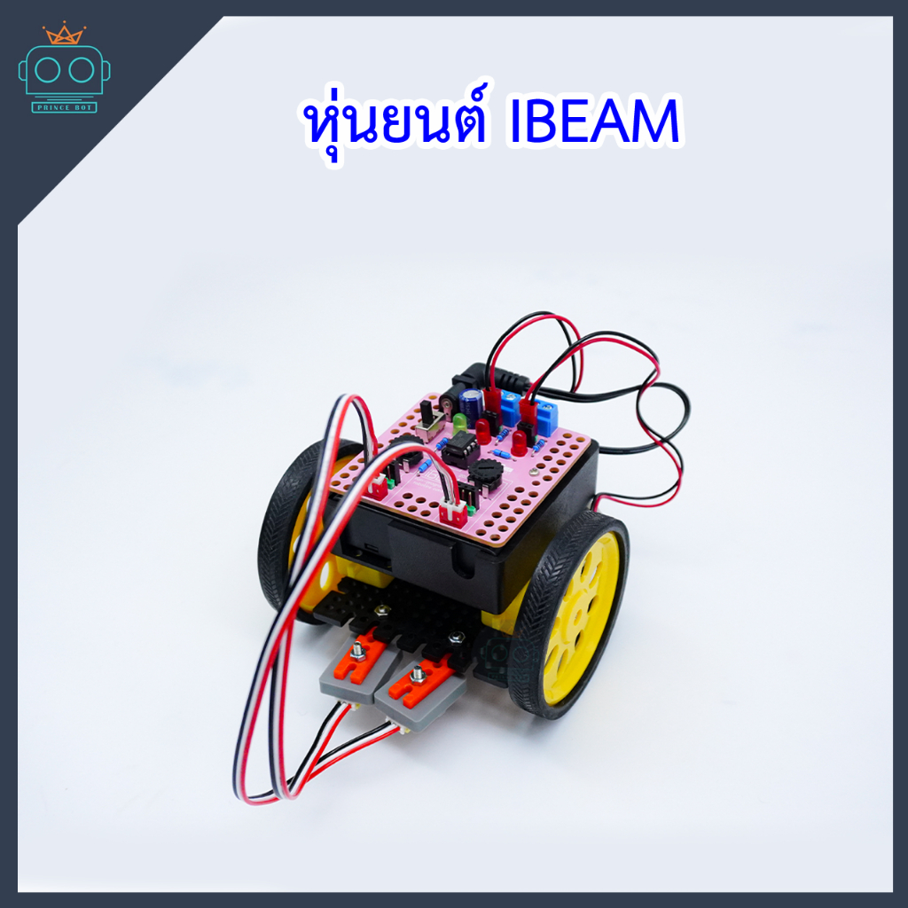 หุ่นยนต์ IBEAM   (Line tracing  Robot Kit)