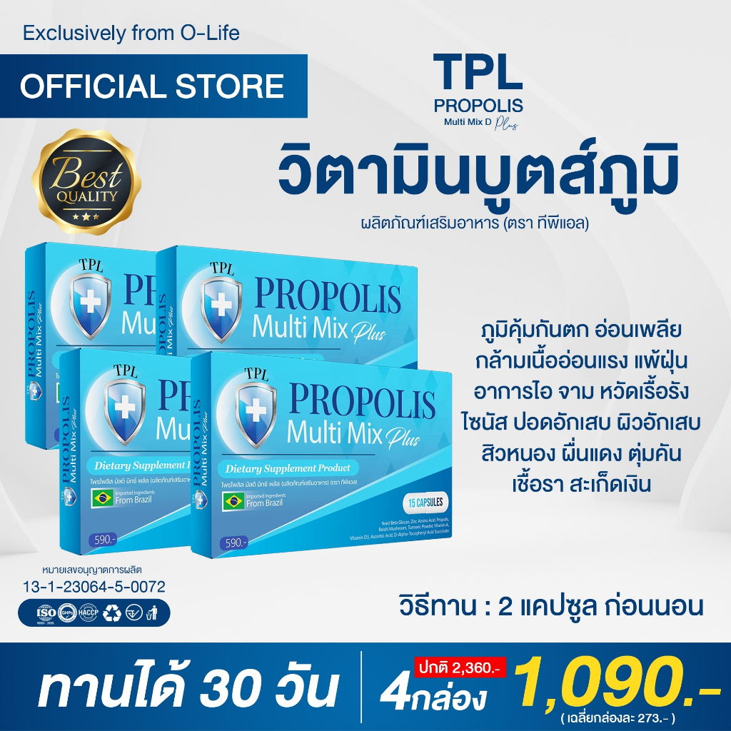 TPL Propolis ทีพีแอล โพรโพลิส วิตามิน เสริมภูมิคุ้มกัน ฟื้นฟูปอด โควิด ภูมิแพ้ ผิวอักเสบ ผื่น คัน