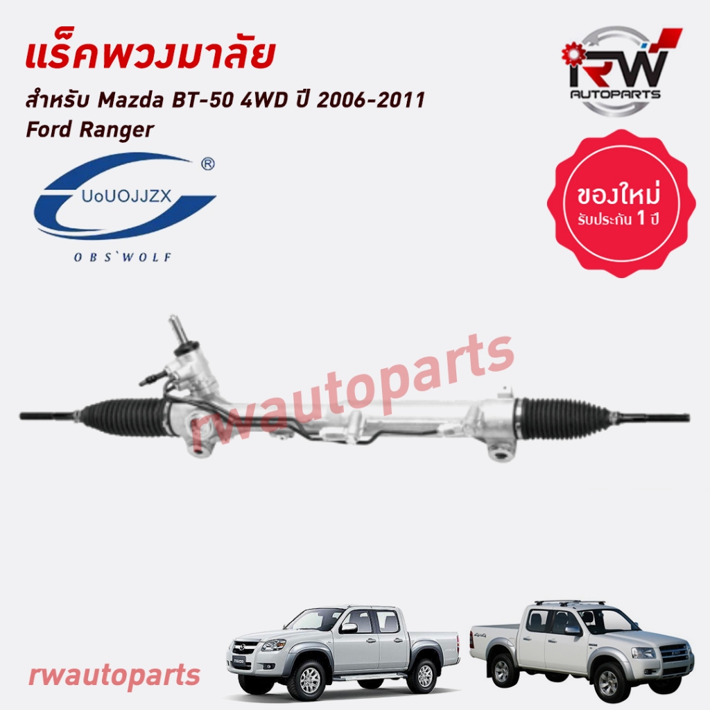 แร็คพวงมาลัยพาวเวอร์ Mazda BT-50 4WD ปี 2006-2011 / Ford Ranger ของใหม่ งานOEM รับประกัน1ปี
