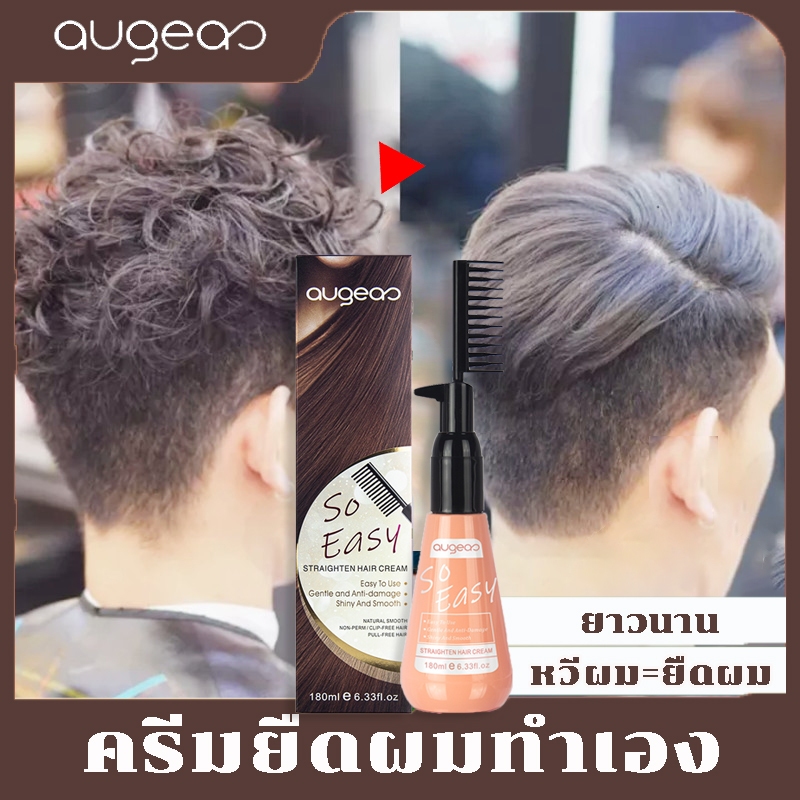 Augeas ครีมยืดผมถาวร น้ำยายืดผมชาย 180ml ยืดผมตรงแบบหวี ยืดผมถาวรทำเอง สำหรับผมโค้งงอ ทรีมเมนบำรุงผม ครีมยืดผมทำเอง