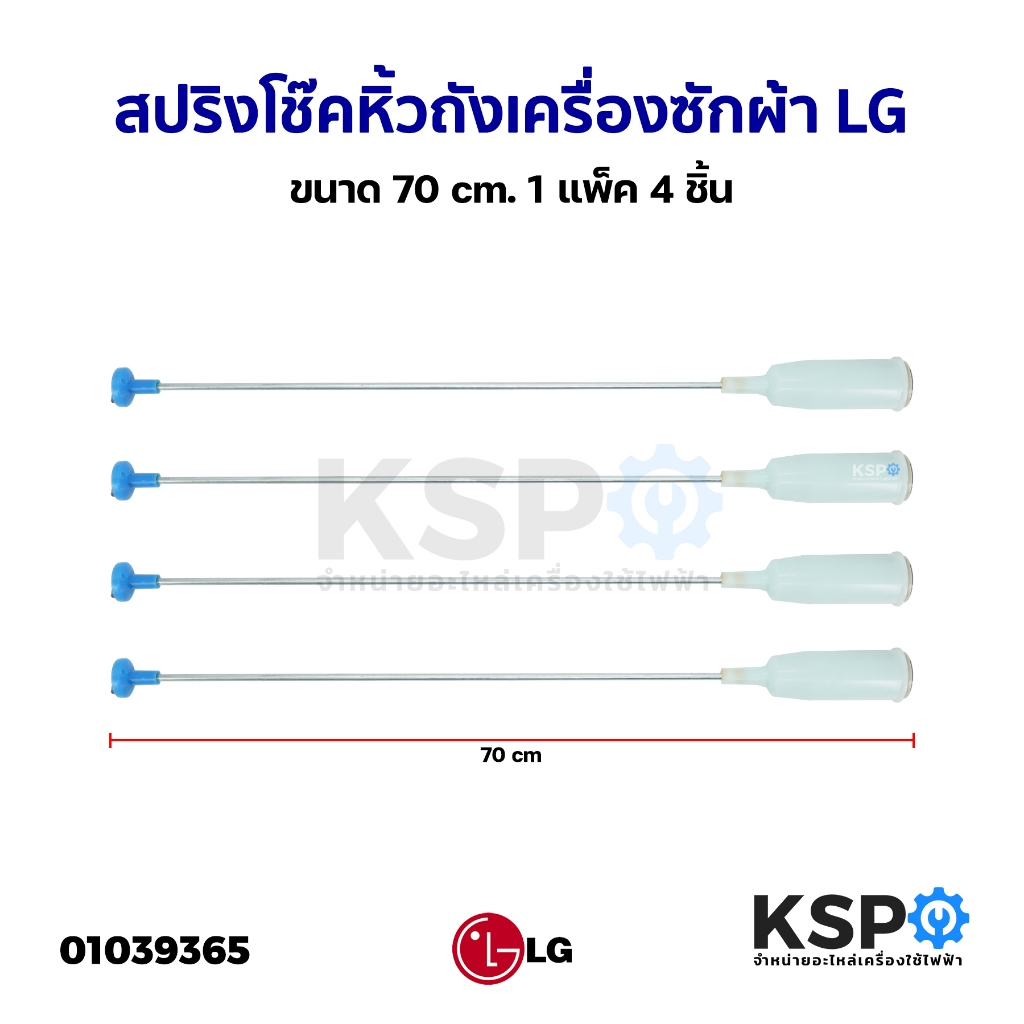 สปริงโช๊คหิ้วถังเครื่องซักผ้า LG แอลจี ยาว 70cm (แพ็ค 4 ชิ้น) โช็คเครื่องซักผ้า อะไหล่เครื่องซักผ้า