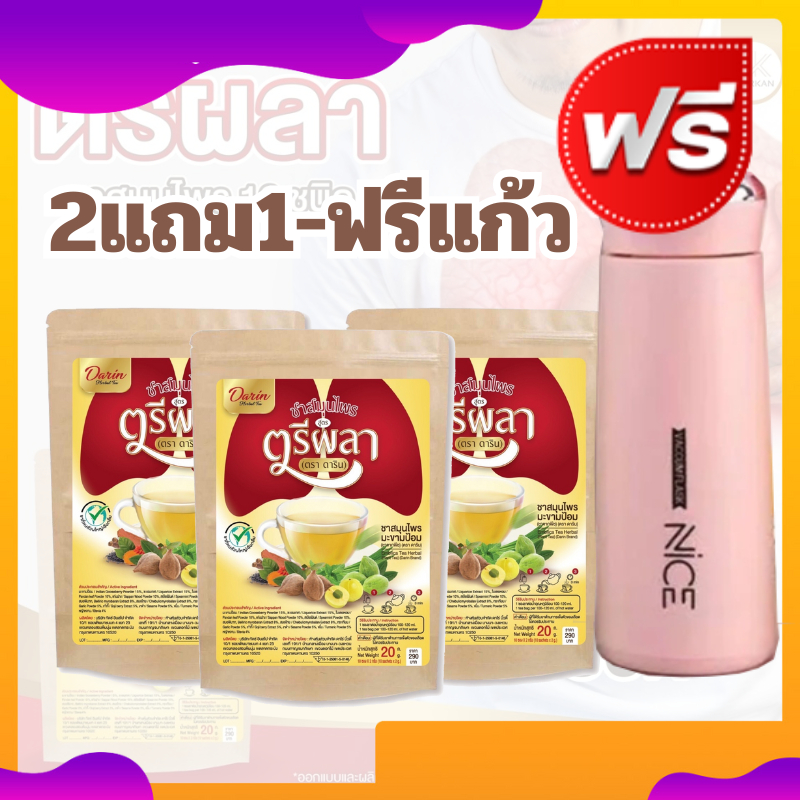 ส่งฟรี!! ชาบำรุงปอด ชาดาริน ตรีผลา สมุนไพรบำรุงปอด อาการหลังติด ฟื้นฟูปอดจากการไอเรื้อรัง หายใจไม่โล่ง