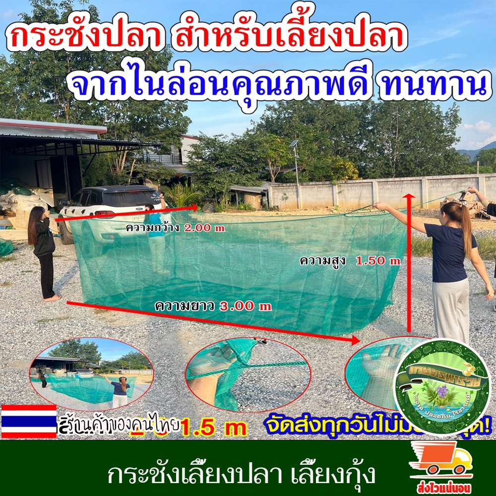 กระชังเลี้ยงปลา กระชัง กระชังน้ำ อวนเลี้ยงปลา กระชังสำเร็จรูป เลี้ยงกุ้ง และสัตว์น้ำ ขนาด 2*3*1.5 เมตร ผลิตจากไนล่อน