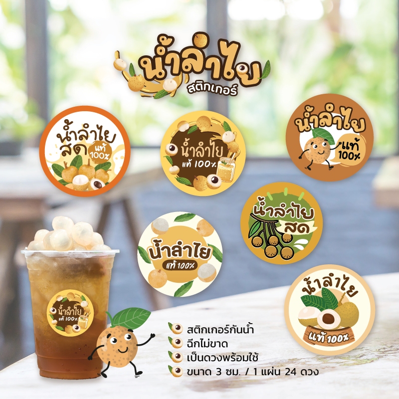 สติกเกอร์น้ำลำไย น้ำลำไยสีทอง V1 ฉลากสินค้าน้ำสมุนไพร ขนาด 3 ซม. 24 ดวงต่อ 1 แผ่น