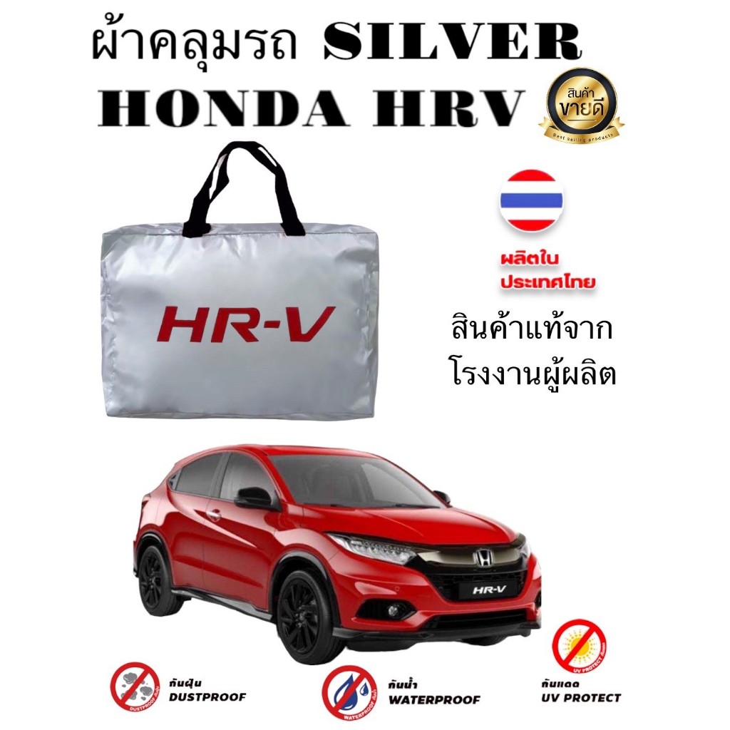 ผ้าคลุมรถซิลเวอร์โค๊ต (แบบหนา) HONDA HRV ALL NEW