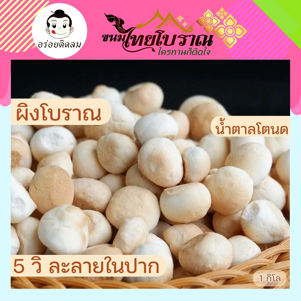 ขนมผิงเตาถ่าน น้ำตาลโตนด (1 กิโลกรัม) ขนมผิงโบราณน้ำตาลโตนด สูตรโบราณ หอม กรอบ อร่อย ละลายในปาก