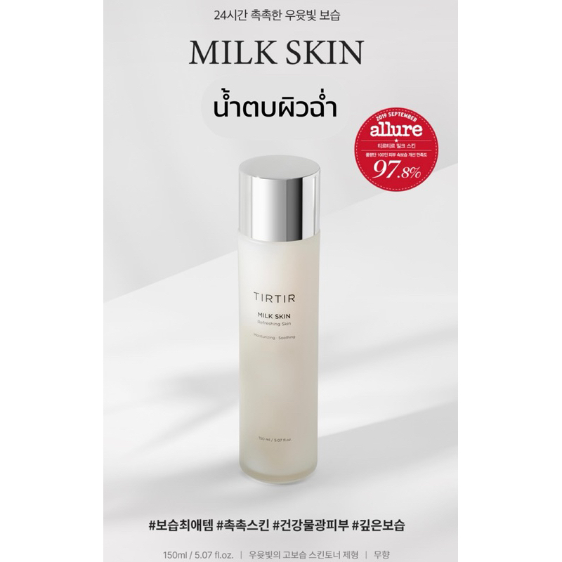 พร้อมส่งในไทย🇹🇭 🤍Tirtir milk skin มิลส์เอสเซ้นส์🤍 น้ำตบผิวฉ่ำ