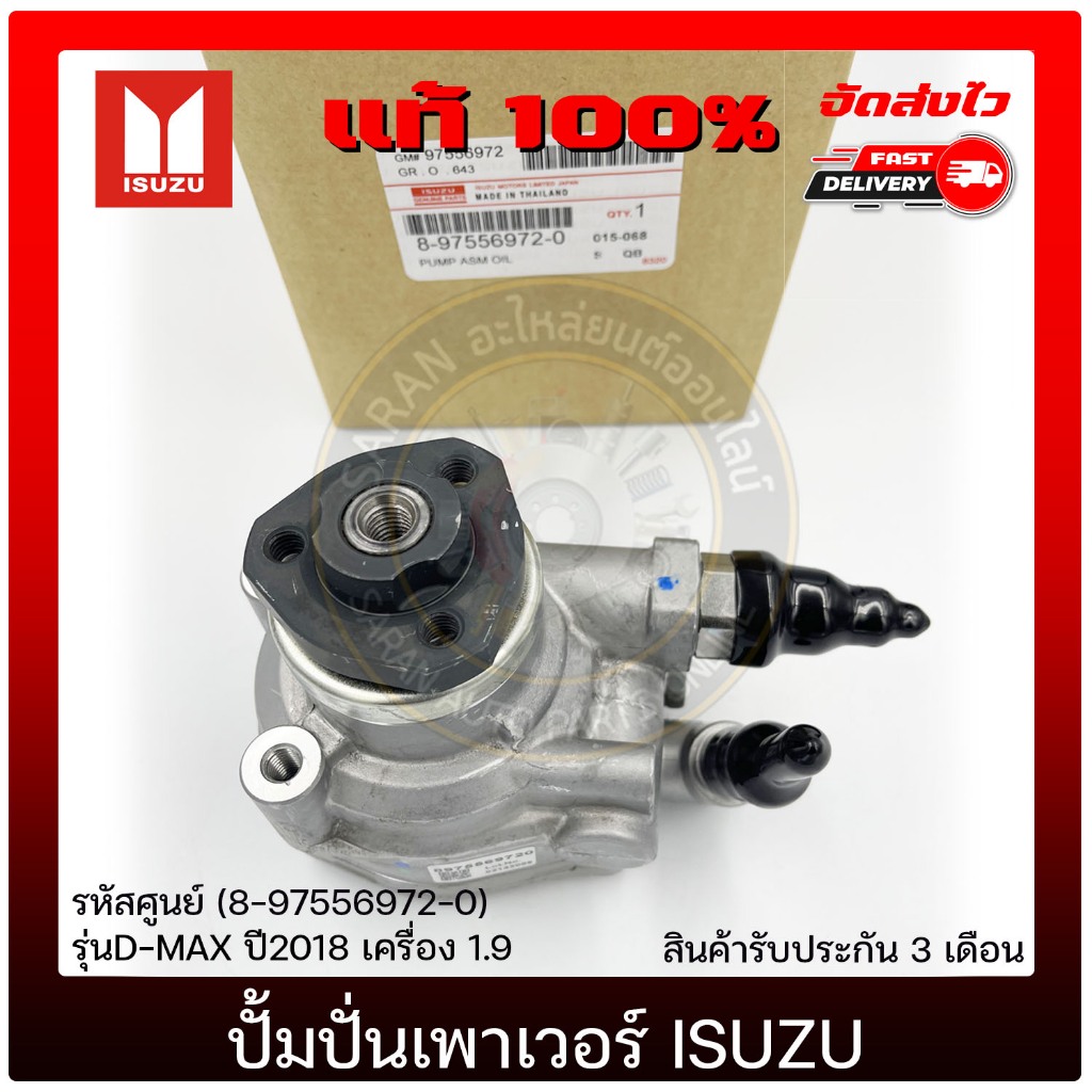 ปั้มปั่นเพาเวอร์ ดีแม็ก แท้ ISUZU D-MAX  2018  1.9 รหัส (8-97556972-0)