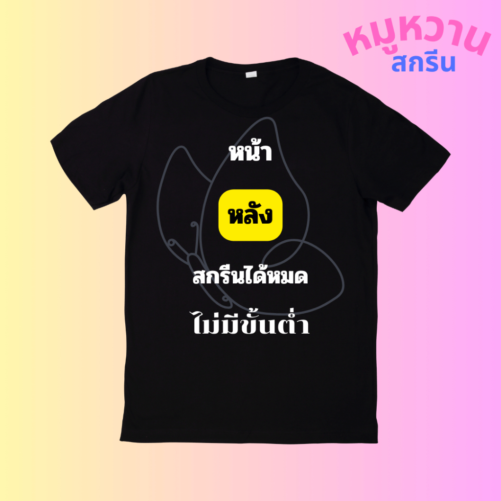 เสื้อสกรีน สกรีนเสื้อตามสั่ง ไม่มีขั้นต่ำ ผ้า Cotton100% ผ้าไม่บาง เสื้อสกรีน DTF มีครบทุกไซส์ (แจ้งสีเสื้อในแชท)