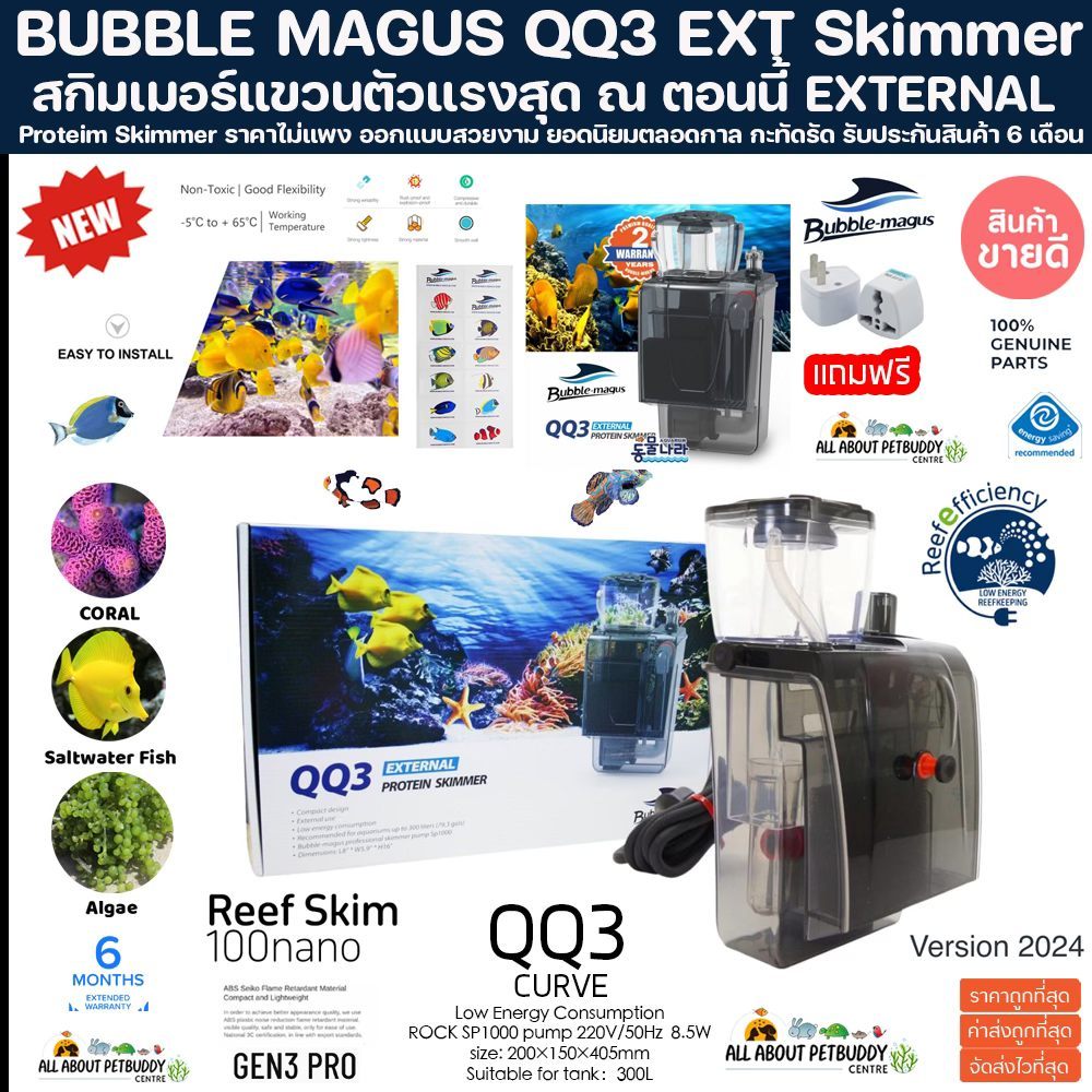 Skimmer Bubble magus QQ3 สกิมเมอร์แบบแขวนรุ่นใหญ่ที่สุด (รับประกันสินค้า) ขนาดตู้ไม่เกิน36นิ้ว ทำน้ำในระบบได้ 300ลิตร
