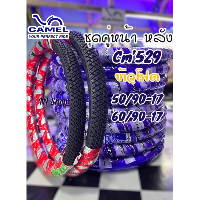 ชุดคู่ยางนอกคาเมล แลปเตอร์ ข้าวโพด 50/90-17+60/90-17