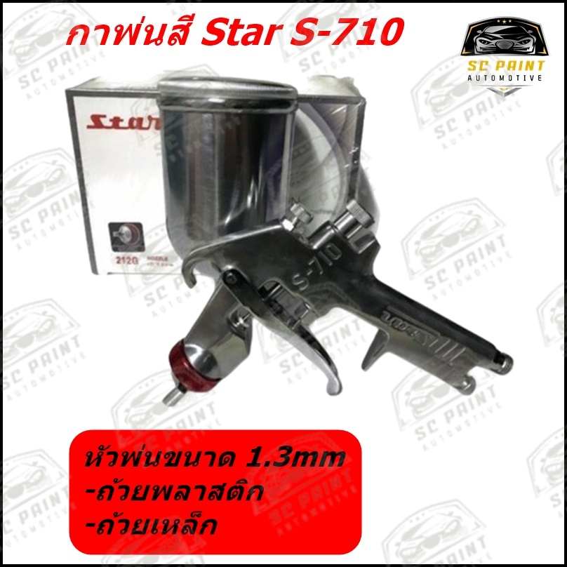 กาพ่นสี Star S-710 หัวพ่น 1.3mm. ขนาดถ้วย 450ml.สำหรับงานพ่นสีรถยนต์และงานสีทั่วไป