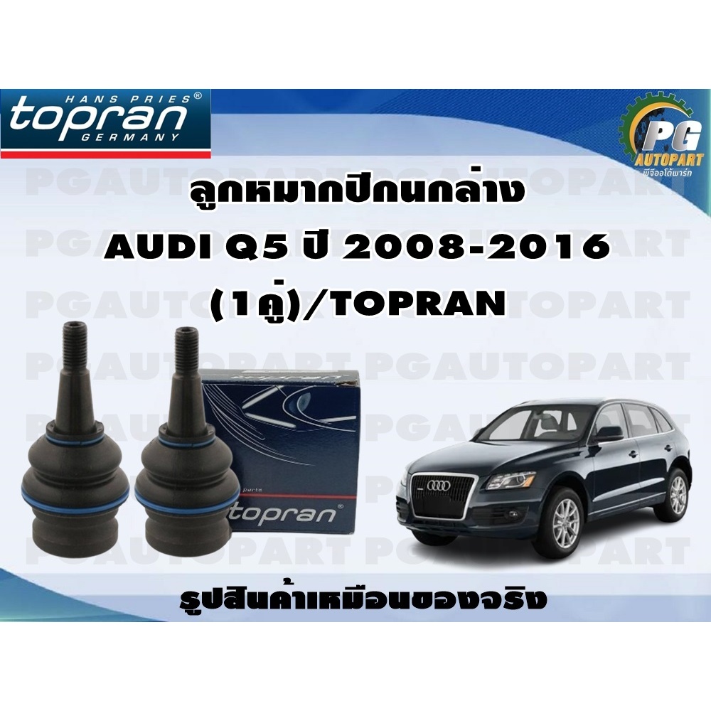 TOPRAN ลูกหมากปีกนกล่าง AUDI Q5 ปี 2008-2016 จำนวน 1 คู่