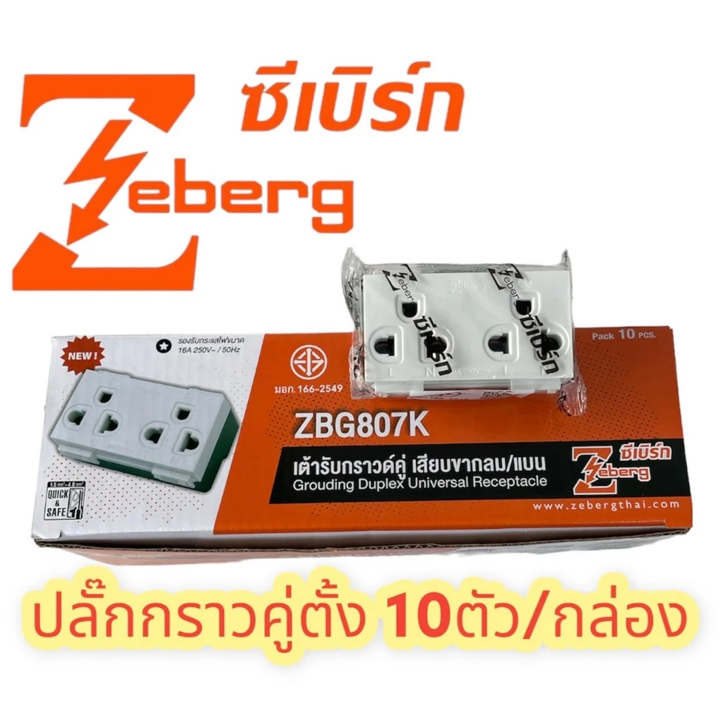 เปิดแวตได้ Zeberg ปลั๊กไฟมีกราว2ช่อง รุ่นใหม่ 10ตัว/กล่อง ZBG807K แบบตั้ง มี มอก. ปลั๊กกราวคู่ ปลั๊กไฟ เสียบปล