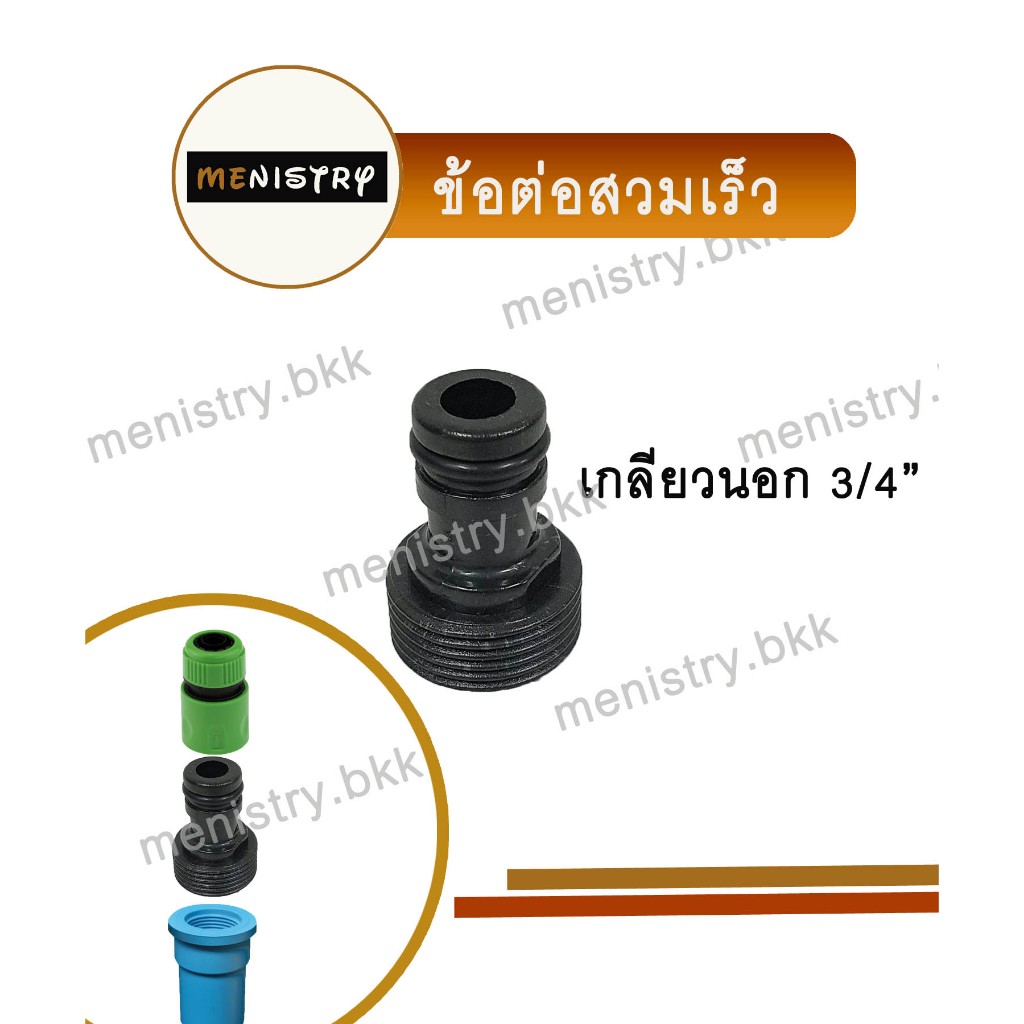 AC-013: ข้อต่อ เกลียวนอก 3/4" (6 หุน) ข้อต่อสวมเร็ว ข้อต่อสายยาง
