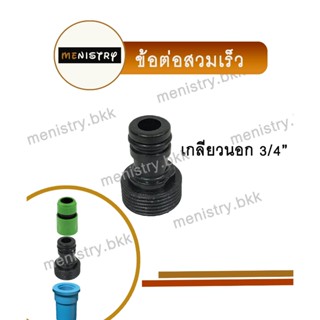 AC-013: ข้อต่อ เกลียวนอก 3/4