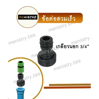 AC-013: ข้อต่อ เกลียวนอก 3/4" (6 หุน) ข้อต่อสวมเร็ว ข้อต่อสายยาง