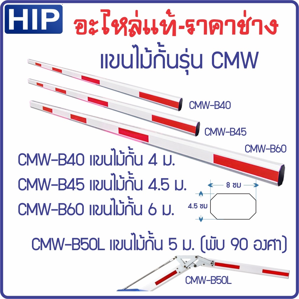 ไม้กั้นรถยนต์ HIP รุ่น CMW1023 CMW1024 CMW1026 CMW1226 ไม้กั้นของแท้