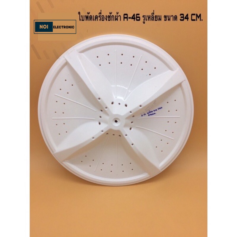 ใบพัดเครื่องซักผ้า A-46  HAIER รุ่น HWM-T75PF ,TRIMOND 7กก. ขนาด 34cm. รูเหลี่ยมและ11ฟัน