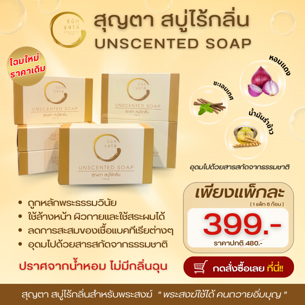 สบู่พระสงฆ์ ไร้กลิ่น สบู่ไร้น้ำหอม Sunyata แพ็ก 6 ก้อน
