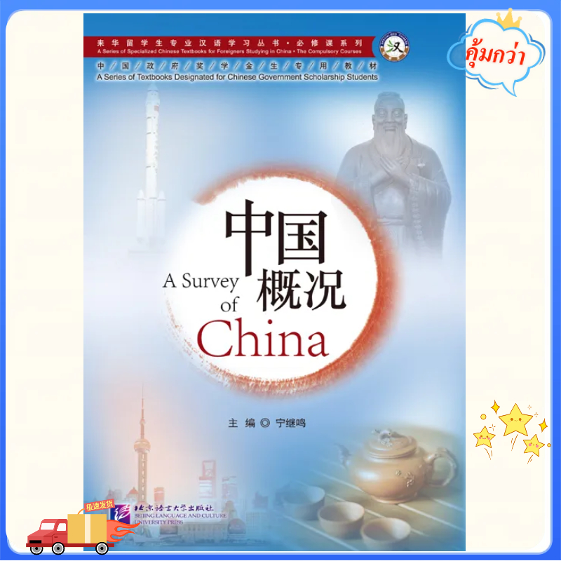 หนังสือ A Survey of China 中国概况（第2版) A Survey of China (2nd Edition) #หนังสือศิลปวัฒนธรรมจีน