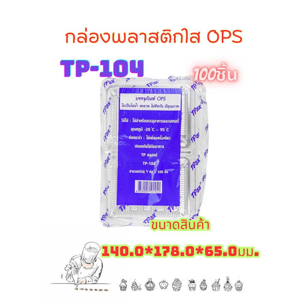 กล่องพลาสติกใส กล่องTP-104 (TP104)