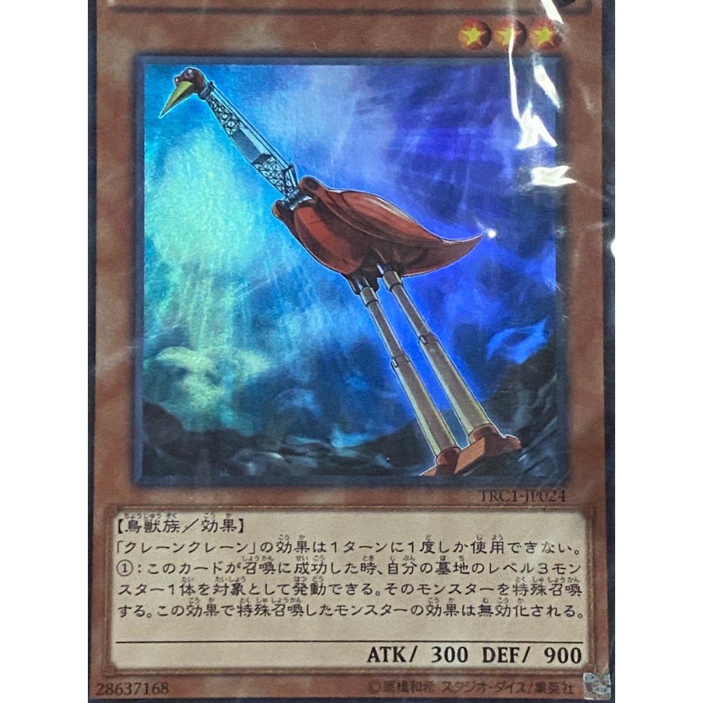 TRC1-JP024 : Crane Crane (Collectors Rare)