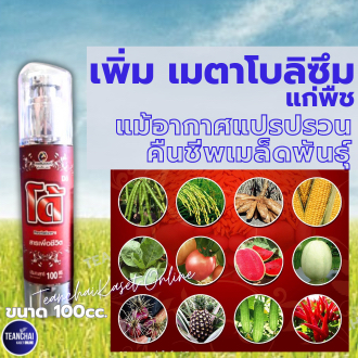 สารเพิ่มเมตาโบลิซึม_โด้(สินค้าแท้ %)อากาศแปรปรวน/วิกฤต คืนชีพเมล็ดพันธุ์จากจำศิล แช่ท่อนพันธุ์/เมล็ดข้าว แตงโม แตงกวา