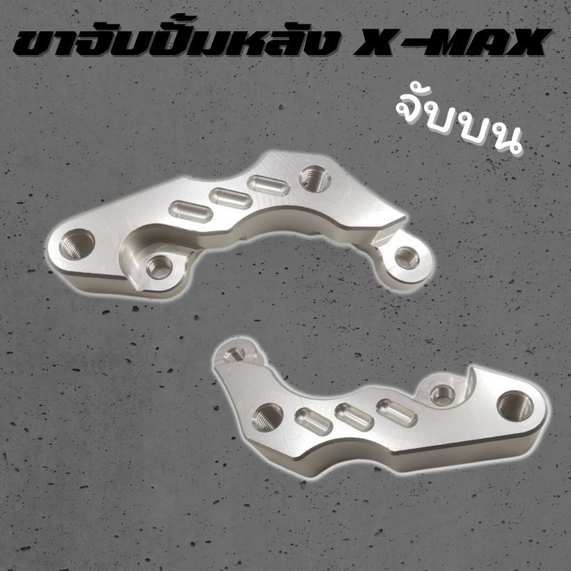 ขาจับปั๊มหลัง จับบน ตำแหน่งเดิม Xmax 300 ขาจับปั้มหลังปักข้าง (สีเงิน) มือจับปั้มหลังบนตำแหน่งเดิม ขาจับปั้ม ขาคาลิปเปอร