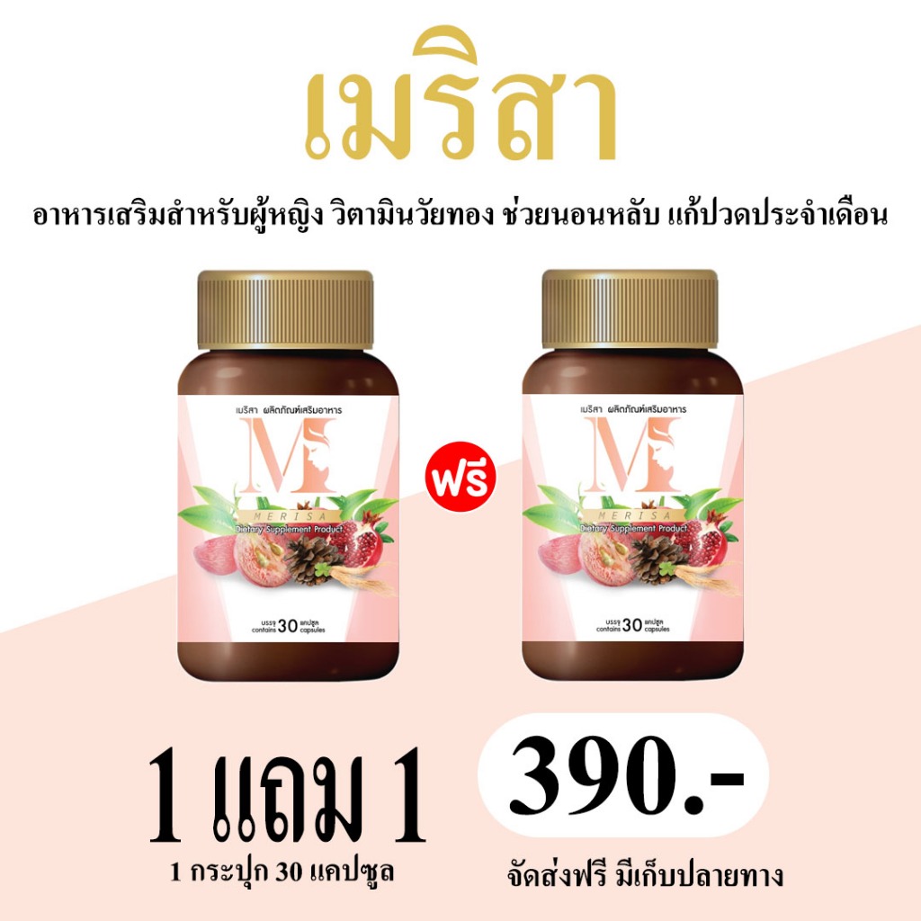 [ส่งฟรี] เมริสา สมุนไพรเมริสา อาหารเสริมสำหรับผู้หญิง วิตามินวัยทอง เมริสา ช่วยนอนหลับ แก้ปวดประจำเดือน 30แคปซูล/กระปุก