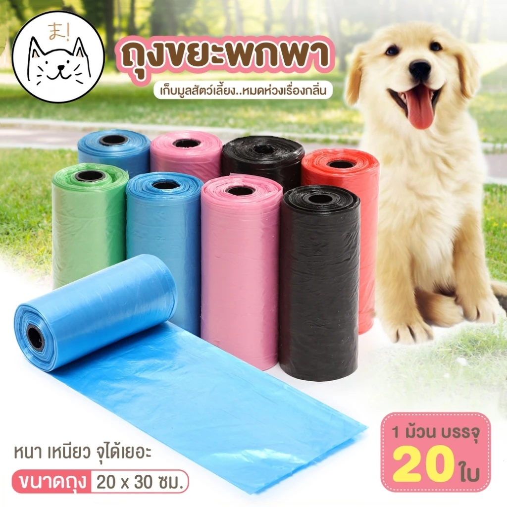 KUMAまถุงขยะพกพา 20ใบ/ม้วน ขนาด 22x30 cm ถุง เก็บมูลสัตว์เลี้ยง เก็บอึ หมา แมว รีฟิล (คละสี)