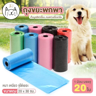KUMAまถุงขยะพกพา 20ใบ/ม้วน ขนาด 22x30 cm ถุง เก็บมูลสัตว์เลี้ยง เก็บอึ หมา แมว รีฟิล (คละสี)