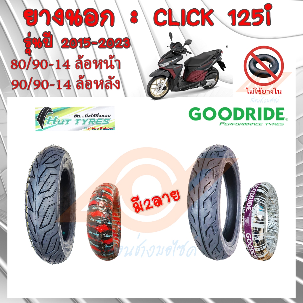 ยางนอก CLICK 125i ยางนอก TUBLESS 80/90-14 90/90-14 ยางนอกแบบไม่ใช้ยางใน CLICK125i LED ปี2015-2023