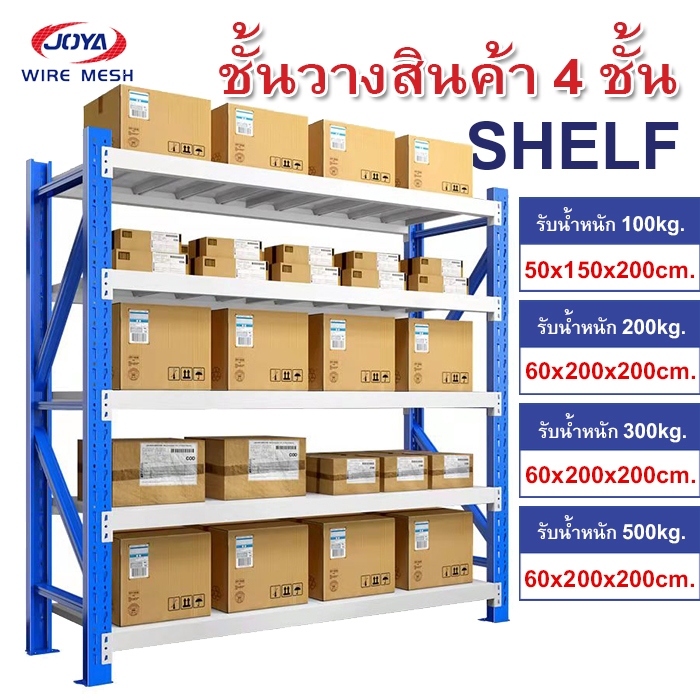 ชั้นวางสินค้า4ชั้น (Micro Rack) เก็บสินค้า โกดังสินค้า รับน้ำหนักได้ตั้งแต่ 100-500 kg (JT0024)
