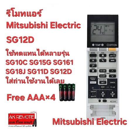 ออกใบกำกับภาษีได้ (ฟรีถ่าน) Mitsubishi Electric รีโมทแอร์ SG12D ใช้ทดแทน SG10C SG15G SG161 SG18J SG1