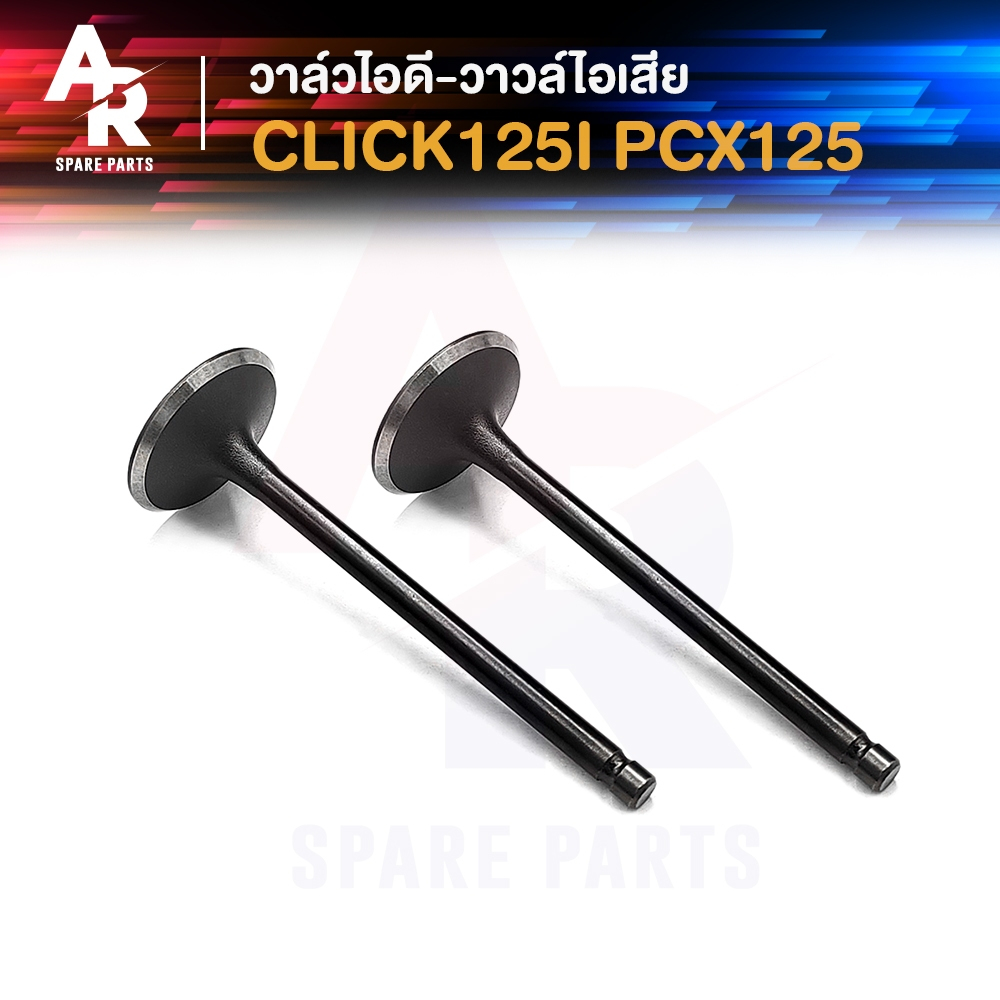 วาล์ว ไอดี ไอเสีย HONDA - CLICK125I PCX125 คลิก125i พีซีเอ็กซ์125 (1คู่ วาล์วไอดี วาล์วไอเสีย) 2 ชิ้น