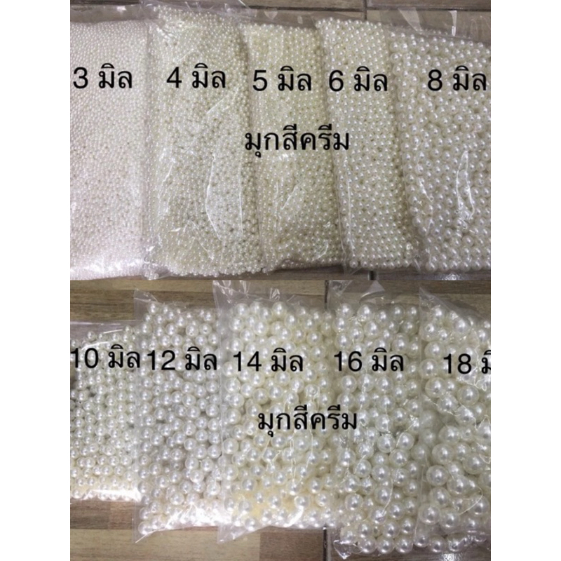 ลูกปัดมุกเกรดเอ สีขาว~สีครีม ขนาด 3,4,5,6,8,10,12,14,16,18,20มิล งานฝีมือ