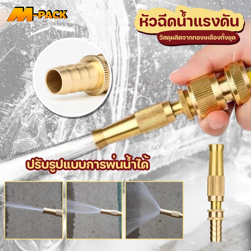 M-PACK หัวฉีดน้ำ หัวฉีดน้ำทองเหลือง แรงดัน ปรับระดับน้ำได้ No.KS194