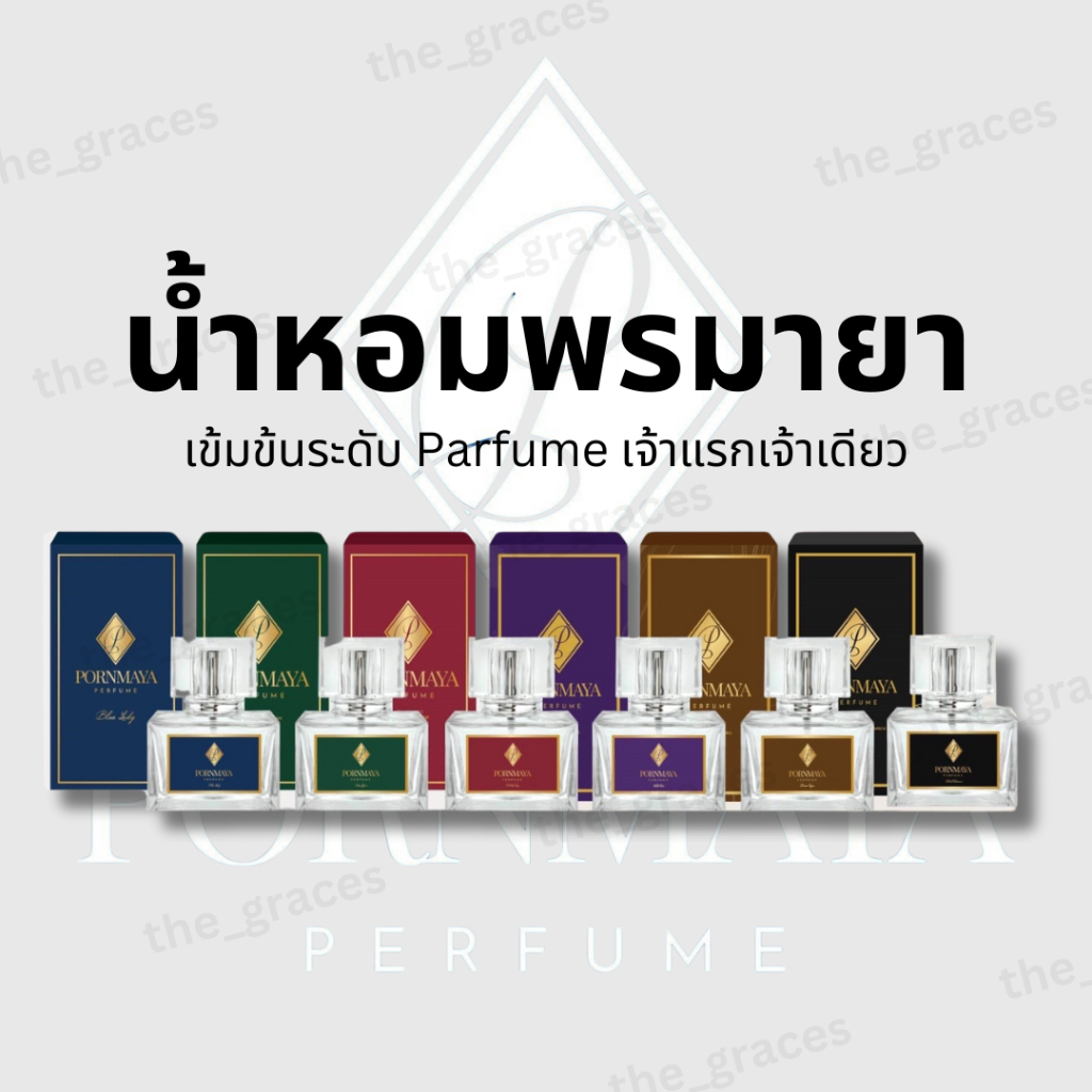 แท้100% น้ำหอมพรมายา Pornmaya 30ml.