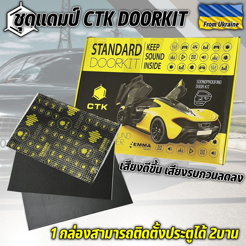 ขนาด 1 กล่อง แผ่นแดมป์ Standard Doorkit รุ่น CTK จาก GRIBZ ของแท้!!! นำเข้าจากยูเครน