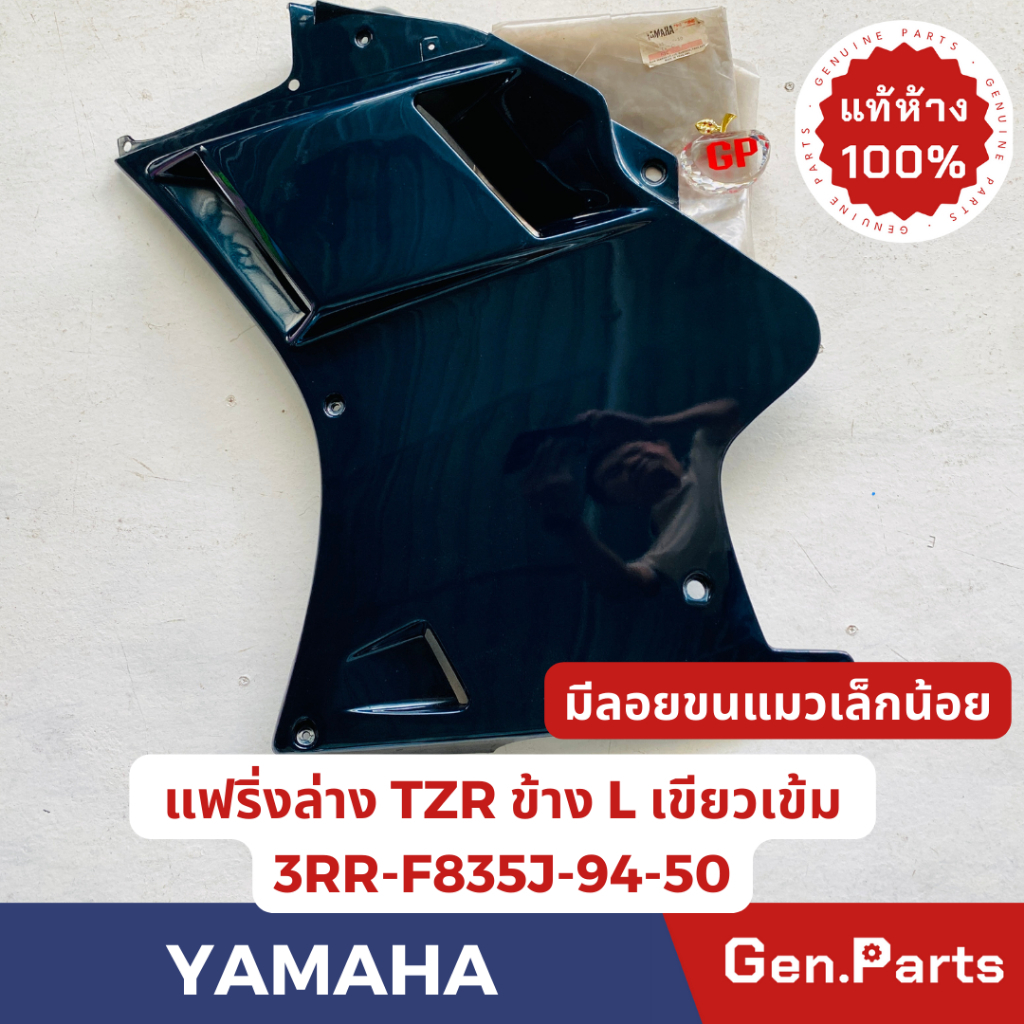 แฟริ่งล่าง TZR TZRR แท้ศูนย์ YAMAHA รหัส 3RR-F835J-94-50 ข้างซ้าย สีเขียวเข้ม