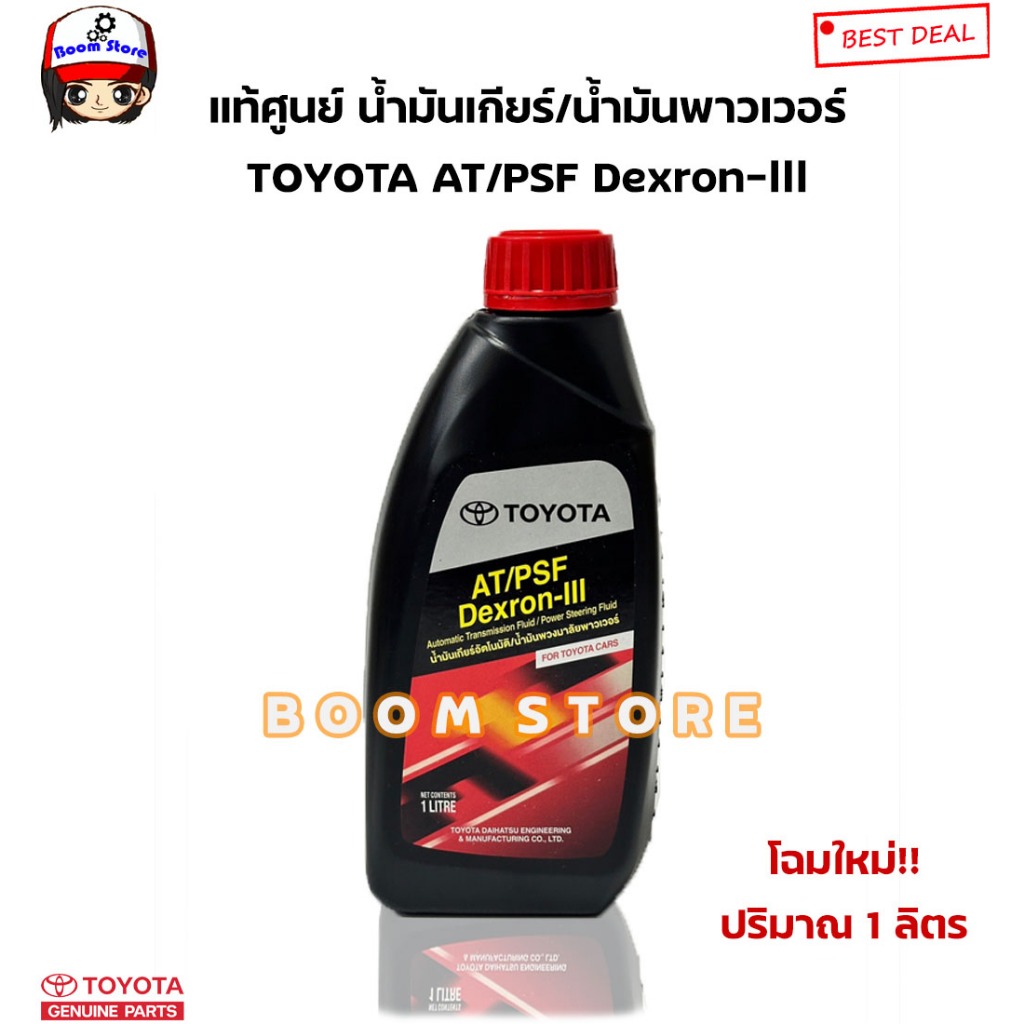 แท้ศูนย์ น้ำมันเกียร์ออโต้/น้ำมันพาวเวอร์ (รถTOYOTAทุกรุ่น) TOYOTA AT/PSF Dexron-lll ปริมาณ 1 ลิตร รหัสแท้.08886-81966
