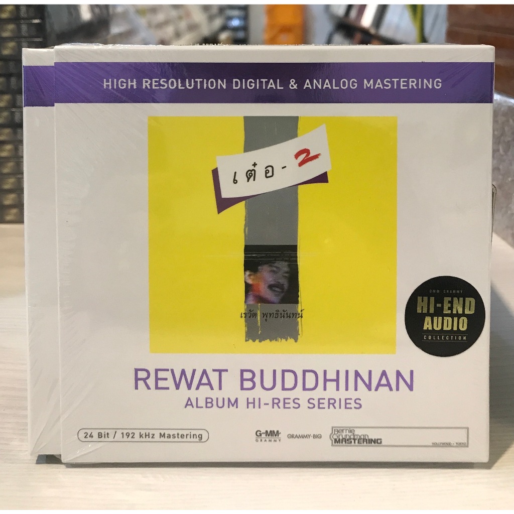 CD REWAT BUDDHINAN ALBUM HI-RES SERIES เต๋อ2