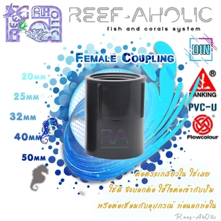 Reef-Aholic TY ต่อตรงเกลียวนอก เกลียวใน U PVC สีเทาอย่างหนา มีมาให้ใช้ 1/2" - 1 1/2" ต่อท่อฟ้าได้