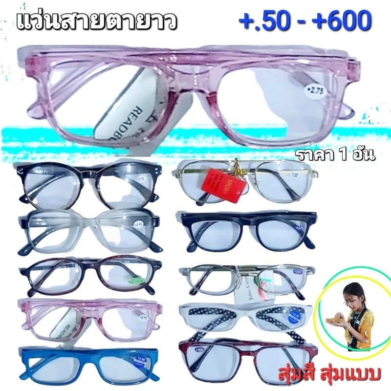 [7.7][เหลือ 5 บาท!! ใช้โค้ดPSMECHO4+เก็บโค้ดส่งฟรีหน้าร้าน] สุ่มแบบ สุ่มสีนะคะ แว่นสายตายาว ผู้หญิง ผู้ชาย อ่านหนังสือ.